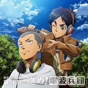 「進撃の巨人ラジオ〜梶と下野の進め！電波兵団〜」Vol．6