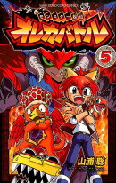 モンスター烈伝 オレカバトル 5