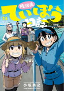 放課後ていぼう日誌 13