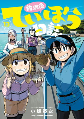 放課後ていぼう日誌　13