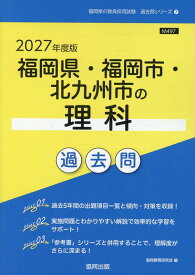 福岡県・福岡市・北九州市の理科過去問（2027年度版） （福岡県の教員採用試験「過去問」シリーズ） [ 協同教育研究会 ]