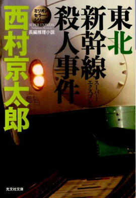 東北新幹線殺人事件