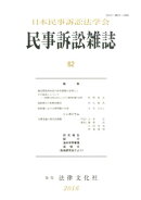 民事訴訟雑誌（62（2016））