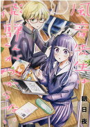 風音先生は飛騨くんがわからない(1)