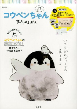 コウペンちゃんすぺしゃるぶっく〜みんなえらい！〜