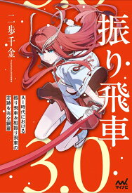 振り飛車3.0 （マイナビ将棋BOOKS） [ 二歩千金 ]