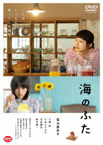 楽天ブックス: 海のふた - 豊島圭介 - 菊池亜希子 - 4934569647481 : DVD 
