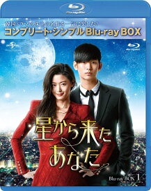 星から来たあなた BOX1＜コンプリート・シンプルBlu-ray BOX＞(期間限定生産)【Blu-ray】 [ キム・スヒョン ]
