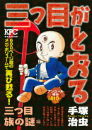 三つ目がとおる（三つ目族の謎編）
