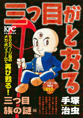 三つ目がとおる（三つ目族の謎編）