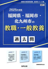 福岡県・福岡市・北九州市の教職・一般教養過去問（2025年度版） （福岡県の教員採用試験「過去問」シリーズ） [ 協同教育研究会 ]