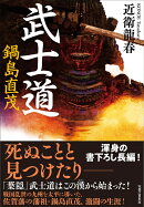武士道　鍋島直茂