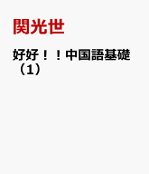 好好！！中国語基礎（1） [ 関光世 ]