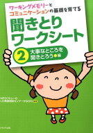 聞きとりワークシート（2（大事なところを聞きとろう編） ワーキングメモリーとコミュニケーションの基礎…