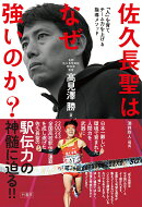 佐久長聖はなぜ強いのか？「人」を育てチーム力を上げる指導メソッド