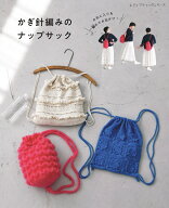 かぎ針編みのナップサック （レディブティックシリーズ）