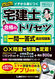 2025年版 宅建士 合格のトリセツ 頻出一問一答式過去問題集 （宅建士合格のトリセツシリーズ） [ 友次 正浩 ]