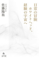 日常の冒険　ホワイトヘッド、経験の宇宙へ