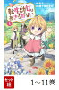 【全巻】 転生幼女はあきらめない 1-11巻セット