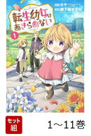 【全巻】 転生幼女はあきらめない 1-11巻セット