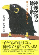 【バーゲン本】神様が宿る絵手紙