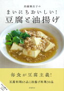 【バーゲン本】真藤舞衣子のまいにちおいしい！豆腐と油揚げ