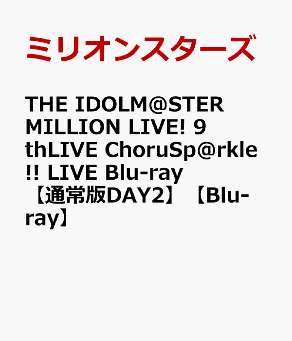 楽天ブックス: THE IDOLM@STER MILLION LIVE! 9thLIVE ChoruSp@rkle