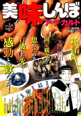 美味しんぼア・ラ・カルト（2018年1月）