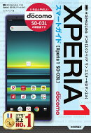 ゼロからはじめる　ドコモ Xperia 1 SO-03L スマートガイド