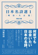 日本名詩選(1(明治・大正篇))