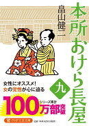 本所おけら長屋(九)