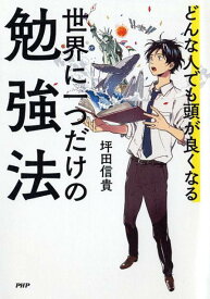 世界に一つだけの勉強法 [ 坪田信貴 ]