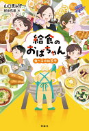 給食のおばちゃん　食べるのは苦手
