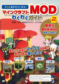 楽天ブックス もっとあそびつくそう マインクラフトmodわくわくガイド 赤石愛 本