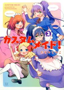カスタムメイド！（2）