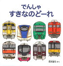 でんしゃ すきなのどーれ