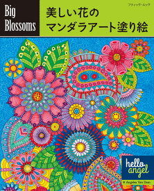 Big　Blossoms　美しい花のマンダラアート塗り絵 （ブティック・ムック） [ アンジェリア・ヴァン・ダム ]