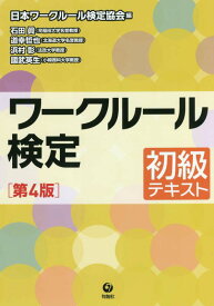 ワークルール検定　初級テキスト　［第4版］ [ 日本ワークルール検定協会 ]