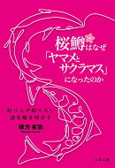 桜鱒はなぜ「ヤマメとサクラマス」になったのか　釣り人が知りたい謎を解き明かす