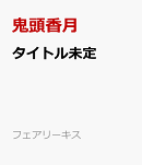 タイトル未定