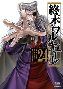 終末のワルキューレ（24）