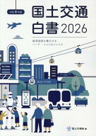 国土交通白書（2026（令和8年版）） [ 国土交通省 ]