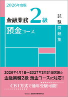 2026年度版　金融業務2級　預金コース試験問題集 [ 一般社団法人金融財政事情研究会　検定センター ]