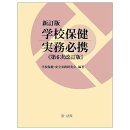 新訂版　学校保健実務必携（第6次改訂版）