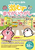 楽天ブックス カナヘイの小動物 激むずまちがいさがし 小動物たちの住む街 カナヘイ 本