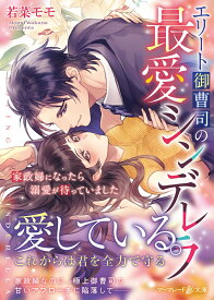 エリート御曹司の最愛シンデレラ～家政婦になったら溺愛が待っていました～ （マーマレード文庫　マーマレード文庫　MBL119） [ 若菜モモ ]