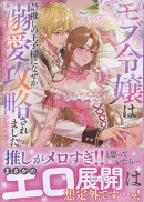 モブ令嬢は最推しの王子様になぜか溺愛攻略されました!?アンソロジー 〜甘くふしだらな蜜月〜