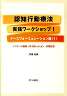 認知行動療法実践ワークショップ（1） ケースフォーミュレーション編　（1） [ 伊藤絵美 ]