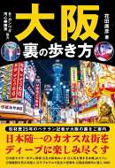 大阪 裏の歩き方