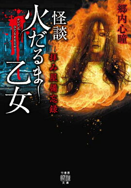 楽天ブックス 拝み屋異聞 弔い百物語 郷内心瞳 本